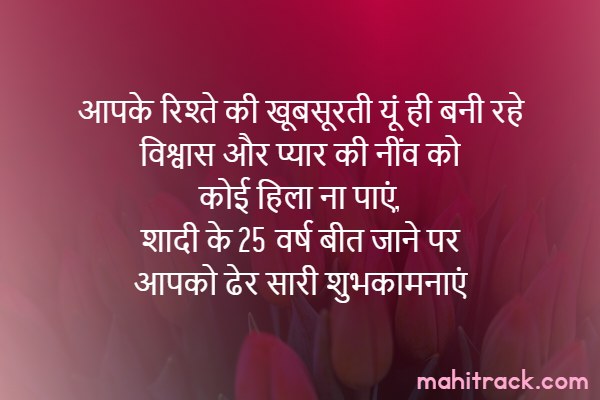 25th marriage anniversary wishes in hindi