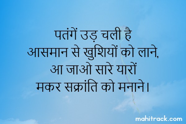 मकर संक्रांति स्टेटस, Happy Makar Sankranti Status in Hindi