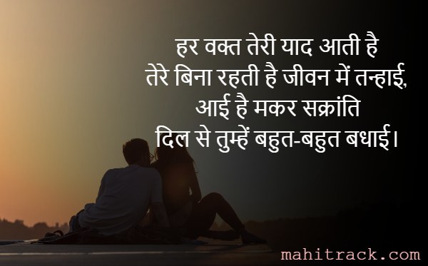 happy makar sankranti wishes for girlfriend in hindi and marathi