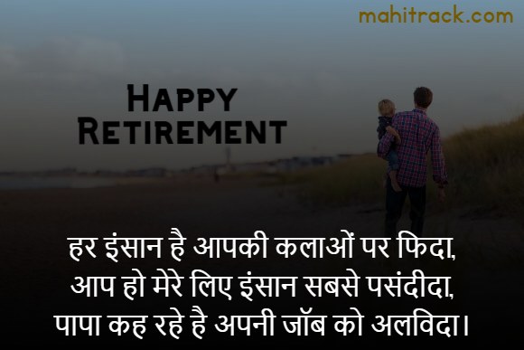 retirement wishes in hindi for papa