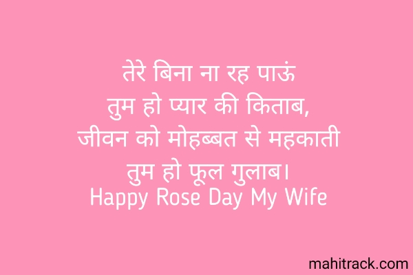 Happy Rose Day Wishes for Wife in Hindi Shayari Quotes 2022