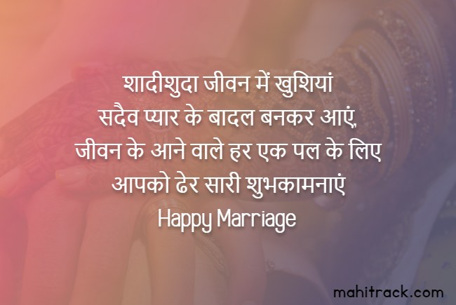 happy marriage wishes in hindi