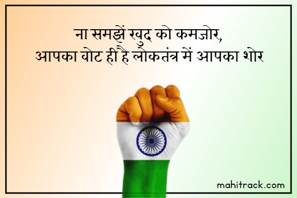 voting awareness slogans in hindi