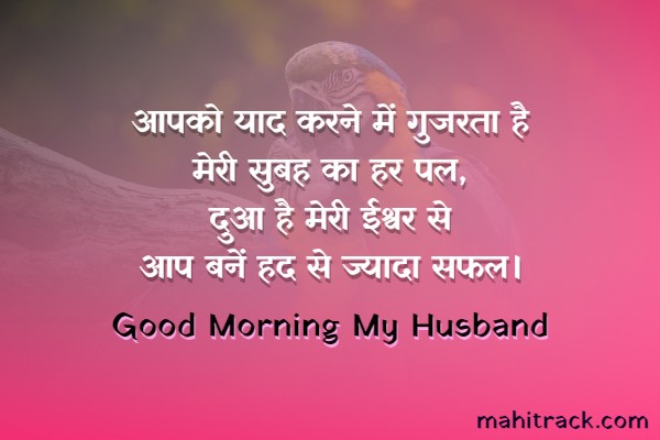 good morning quotes for husband in hindi