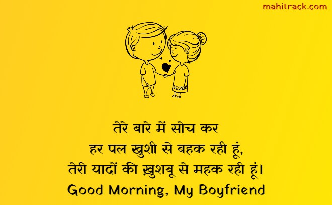 good morning love messages for boyfriend in hindi