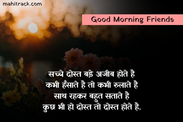 Heart Touching Good Morning Messages For Friends in Hindi