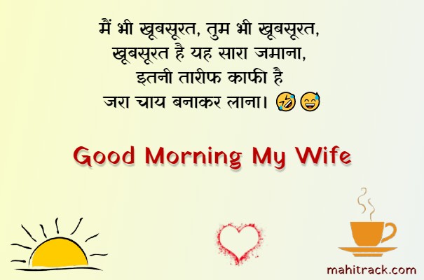 good morning wishes for wife in hindi