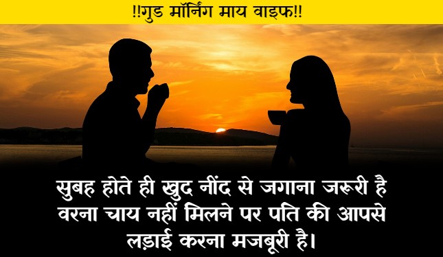 romantic good morning images for wife in hindi