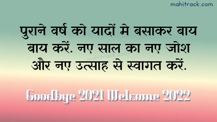 bye bye 2021 welcome 2022 quotes in hindi