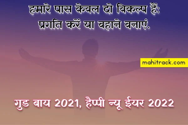 Goodbye 2021 Welcome 2022 Wishes in Hindi