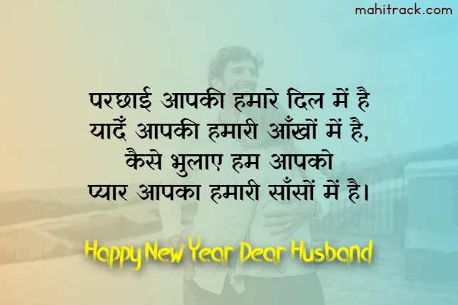 new year message for husband in hindi
