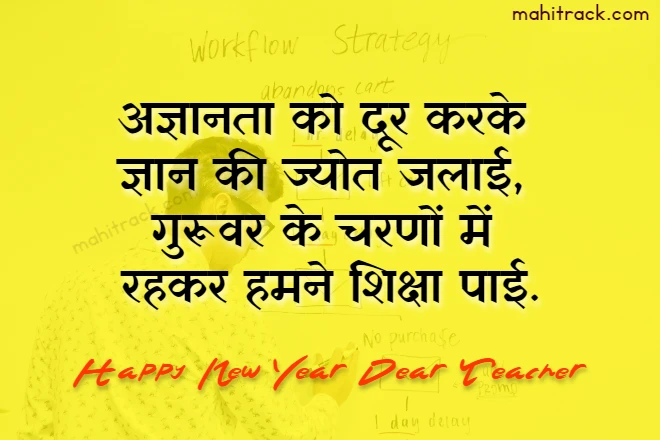 new year shayari for teacher in hindi