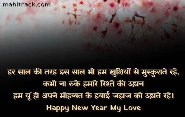 New Year 2022 Wishes in Hindi Shayari for Love