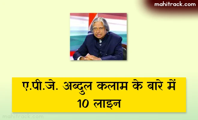 10 Lines on Abdul Kalam in Hindi – एपीजे अब्दुल कलाम पर 10 लाइनें