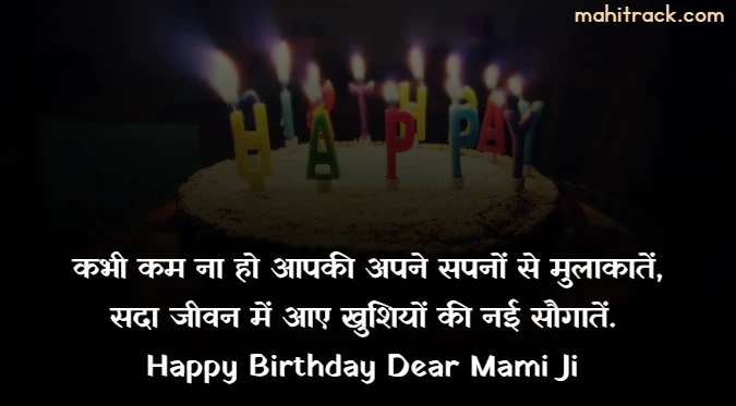 happy birthday wishes for mami ji in hindi