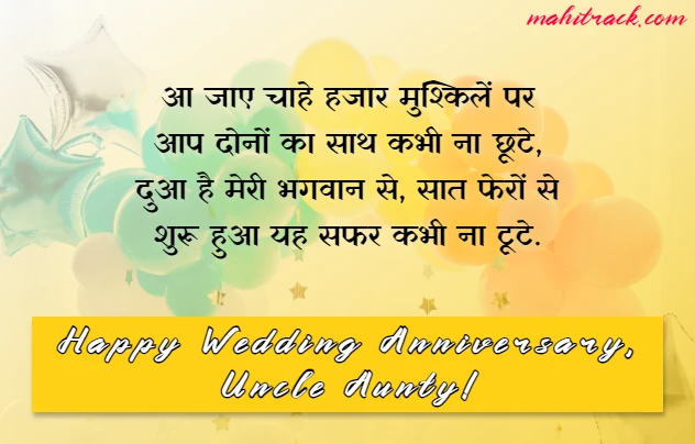 wedding anniversary wishes for uncle and aunty in hindi