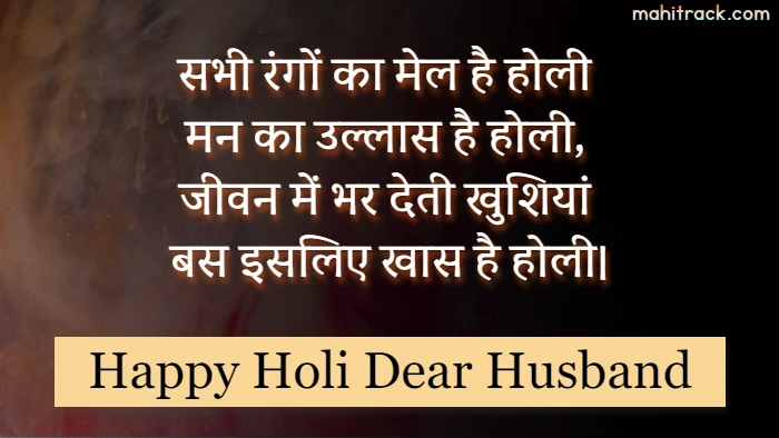 happy holi wishes for husband in hindi