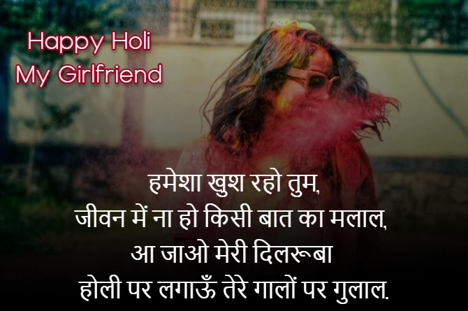 holi love shayari for girlfriend in hindi