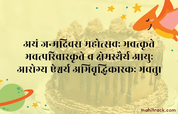 जन्मदिन की शुभकामनाएं संस्कृत में