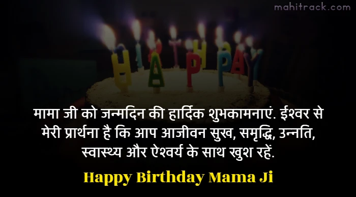 Best Happy Birthday Wishes for Mama Ji in Hindi