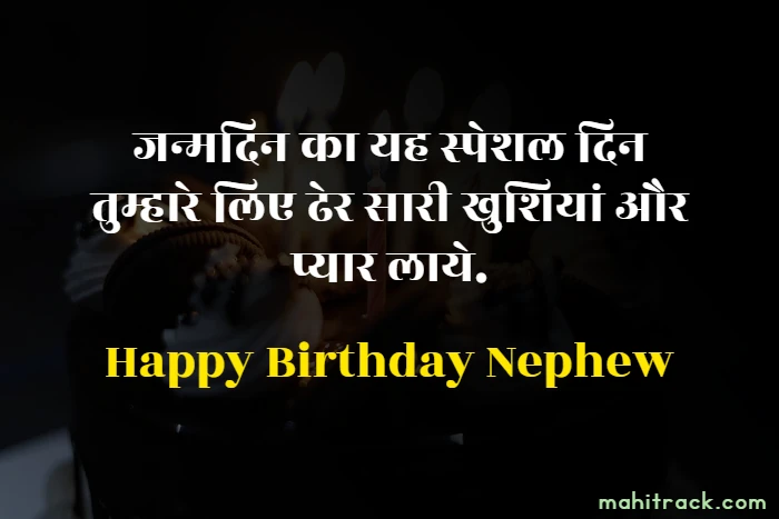 Happy Birthday Wishes for Nephew in Hindi – हैप्पी बर्थडे भतीजे
