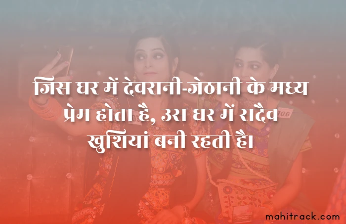 devrani jethani quotes in hindi