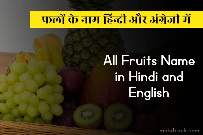 Fruits name in hindi and english