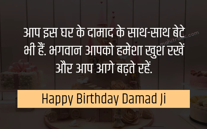 दामाद को जन्मदिन की शुभकामनाएं | Happy Birthday Damad Ji