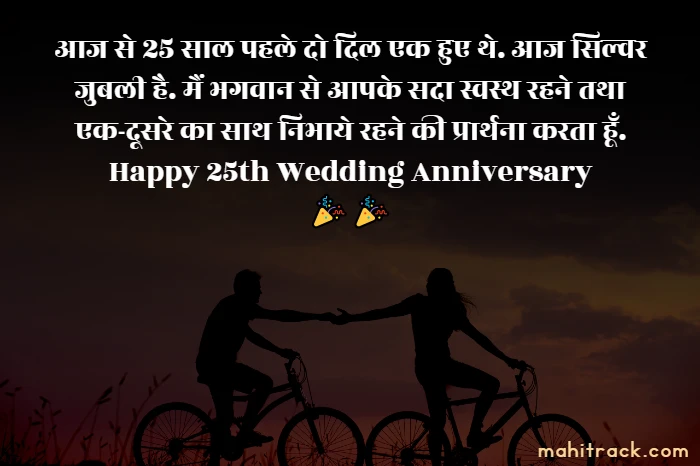25th anniversary wishes in hindi