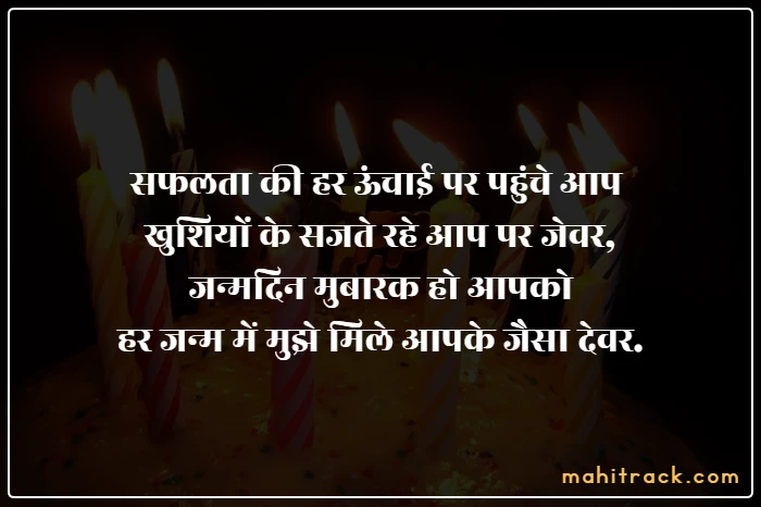 Happy Birthday Devar Ji Quotes in Hindi - देवर बर्थडे स्टेटस