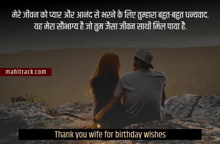 birthday wishes reply to wife in hindi