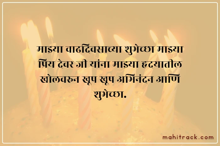 happy birthday devar ji wishes in marathi