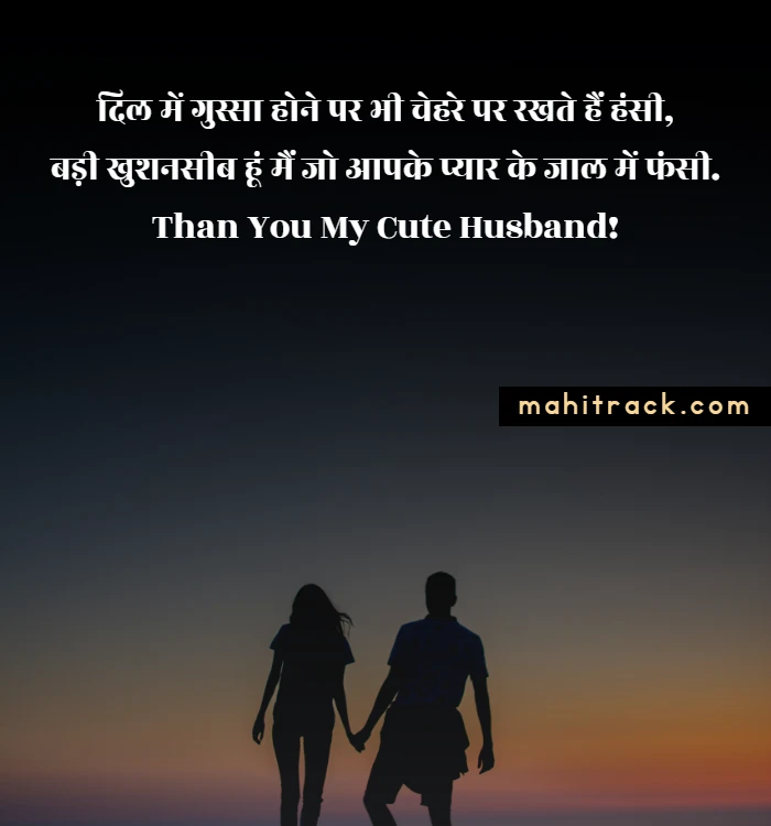 thank you shayari for husband in hindi