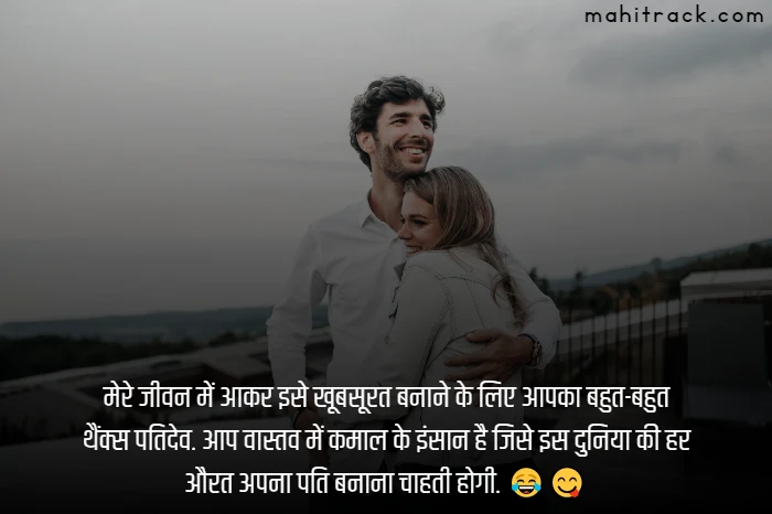 thanks quotes for husband in hindi
