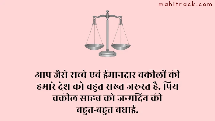 वकील को जन्मदिन की बधाई – Birthday wishes for Advocate in Hindi