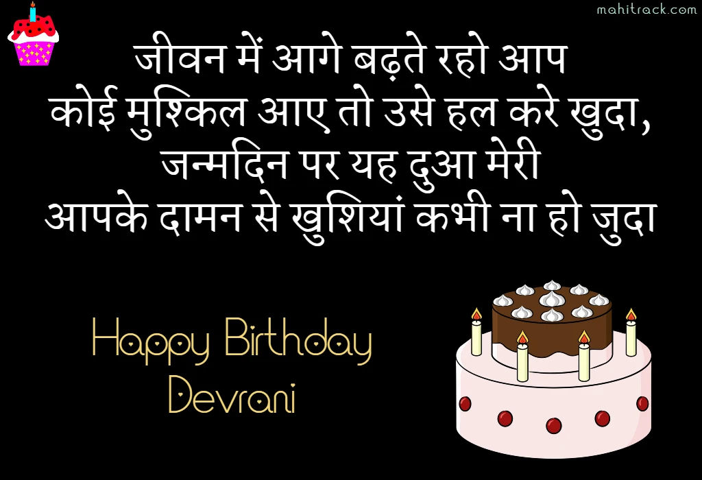 birthday wishes for devrani