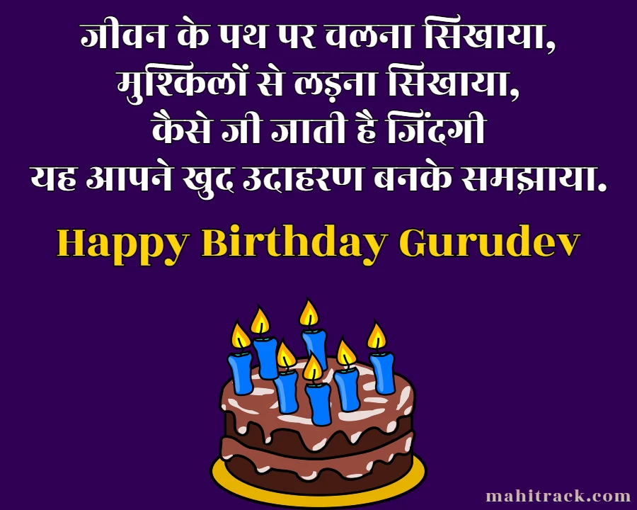 गुरुदेव को जन्मदिन की बधाई शायरी