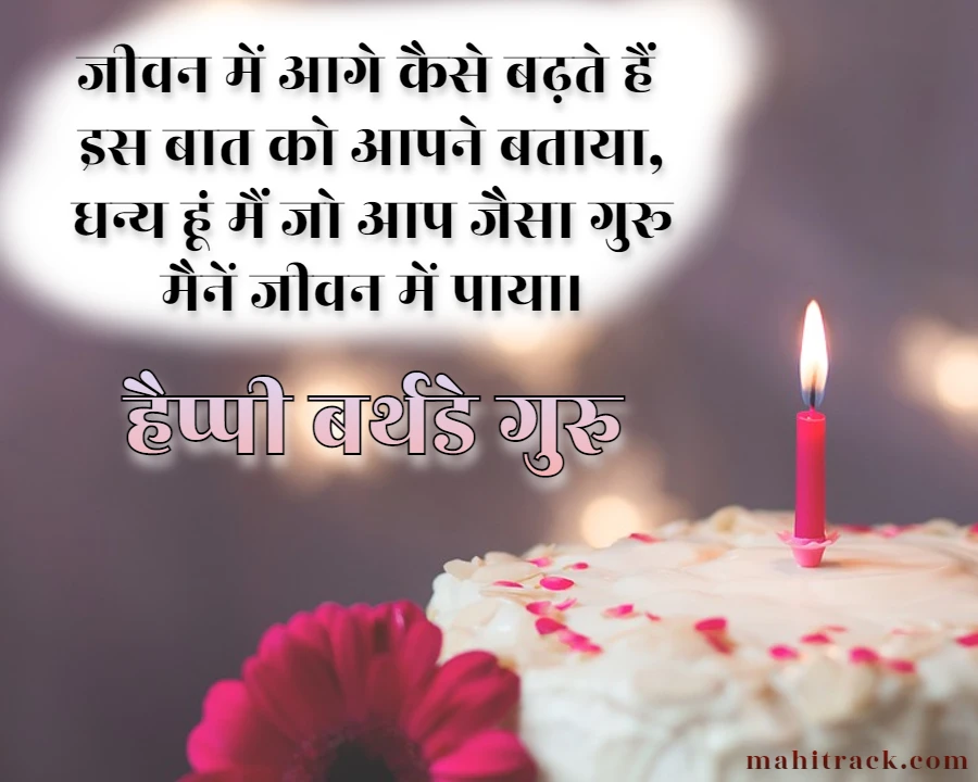 birthday wishes for guruji in Hindi