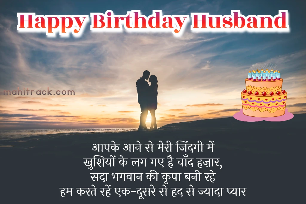 husband birthday wishes in hindi