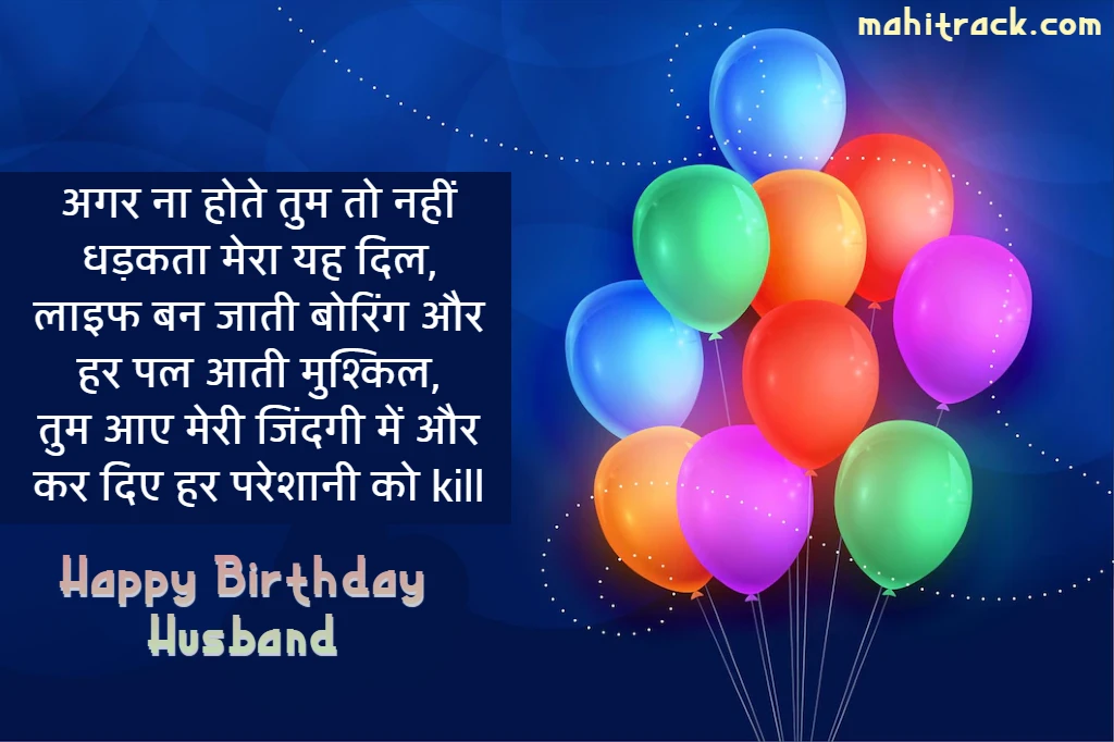 romantic birthday shayari for husband in hindi