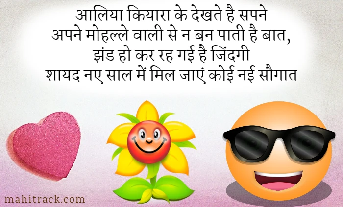 (Best 2023) New Year Funny Shayari in Hindi