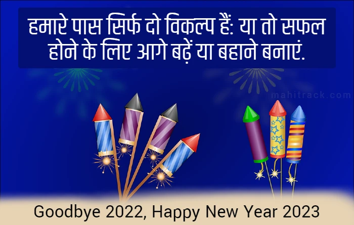 Goodbye 2022 Welcome 2023 Wishes in Hindi