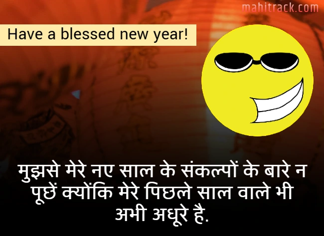 new year funny quotes in Hindi