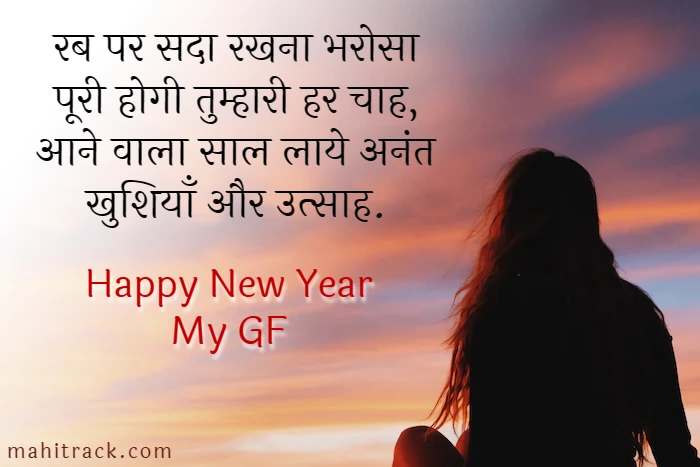 new year shayari for gf in hindi