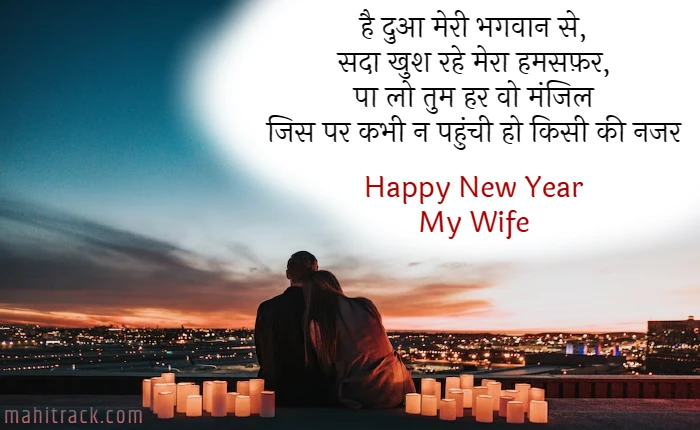 happy new year wishes for wife in hindi