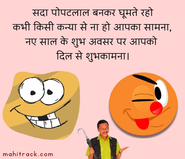 new year funny shayari in hindi