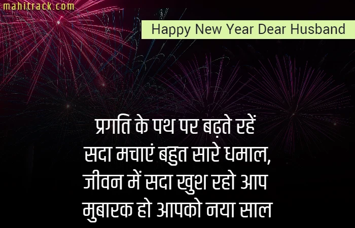 new year shayari for husband in hindi