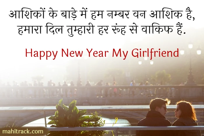 new year shayari for girlfriend