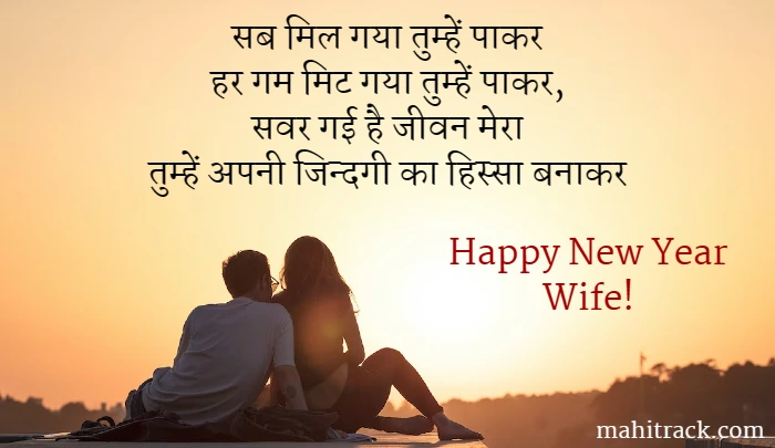 new year wishes for wife in hindi