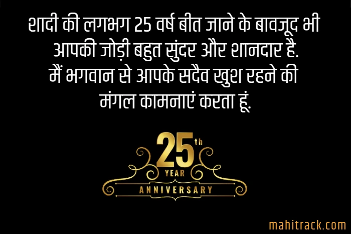 25th anniversary quotes in hindi